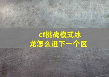 cf挑战模式冰龙怎么进下一个区