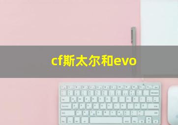 cf斯太尔和evo