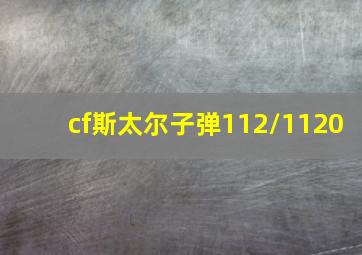 cf斯太尔子弹112/1120