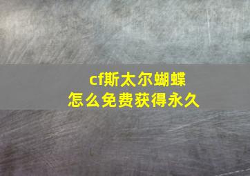 cf斯太尔蝴蝶怎么免费获得永久