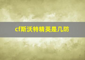 cf斯沃特精英是几防