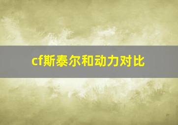 cf斯泰尔和动力对比