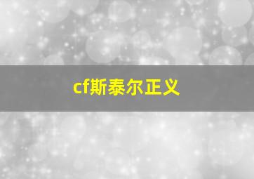 cf斯泰尔正义