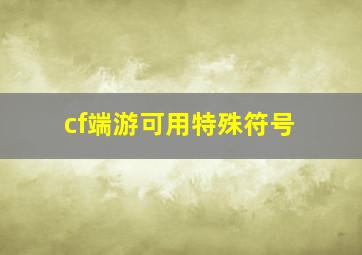 cf端游可用特殊符号