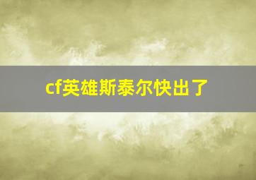 cf英雄斯泰尔快出了