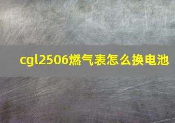 cgl2506燃气表怎么换电池