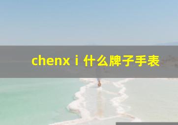 chenxⅰ什么牌子手表