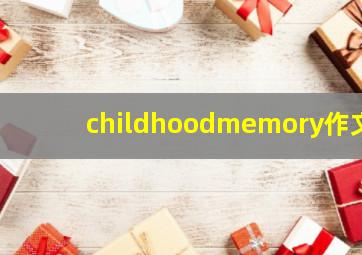 childhoodmemory作文