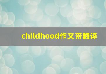 childhood作文带翻译