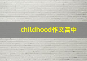 childhood作文高中