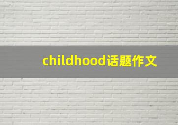 childhood话题作文