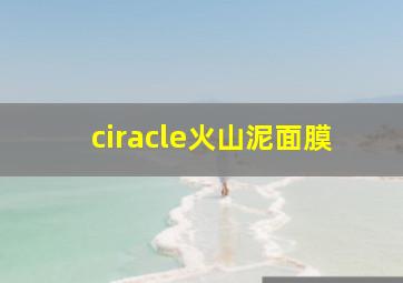 ciracle火山泥面膜