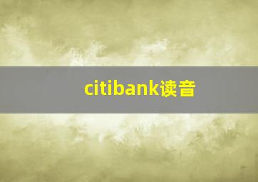 citibank读音