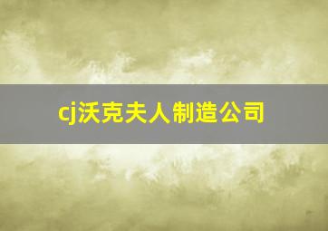 cj沃克夫人制造公司