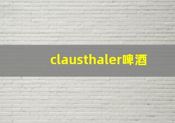 clausthaler啤酒