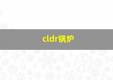 cldr锅炉