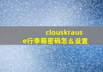 clouskrause行李箱密码怎么设置