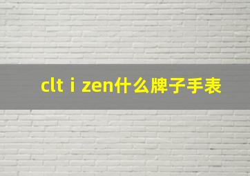 cltⅰzen什么牌子手表