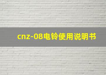 cnz-08电铃使用说明书