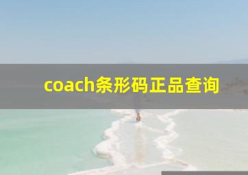 coach条形码正品查询