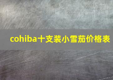 cohiba十支装小雪茄价格表