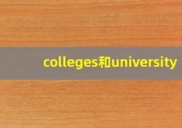 colleges和university