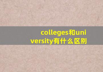 colleges和university有什么区别