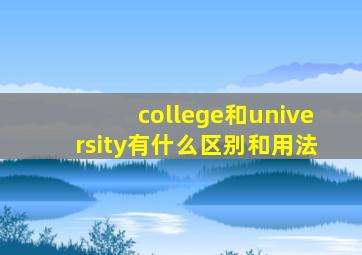 college和university有什么区别和用法