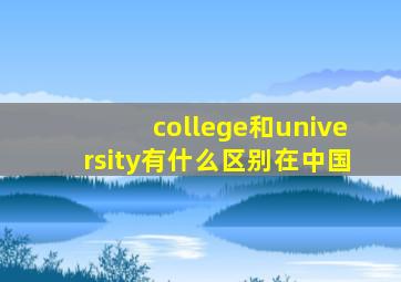 college和university有什么区别在中国