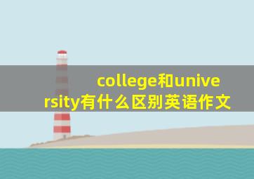 college和university有什么区别英语作文