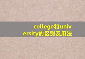 college和university的区别及用法