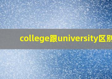 college跟university区别