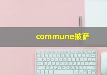 commune披萨