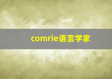 comrie语言学家