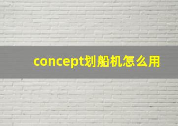 concept划船机怎么用