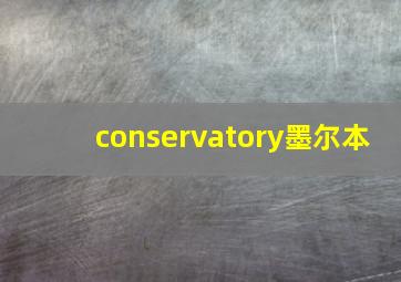 conservatory墨尔本