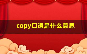 copy口语是什么意思