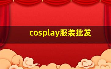 cosplay服装批发