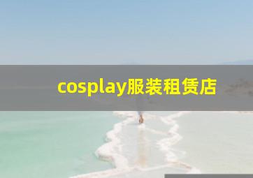 cosplay服装租赁店