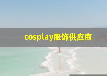 cosplay服饰供应商