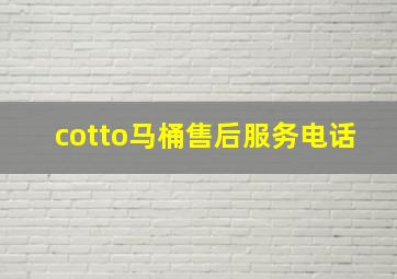 cotto马桶售后服务电话