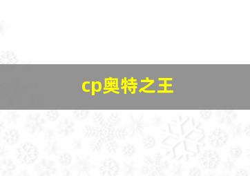 cp奥特之王