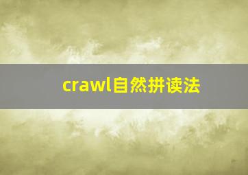 crawl自然拼读法