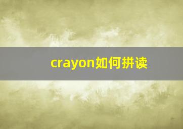 crayon如何拼读