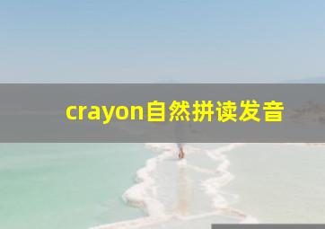 crayon自然拼读发音