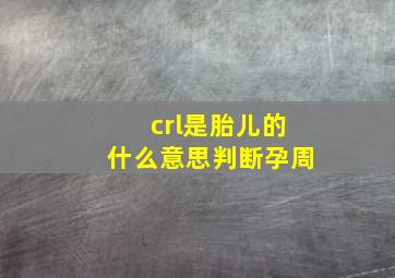 crl是胎儿的什么意思判断孕周