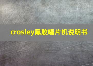 crosley黑胶唱片机说明书