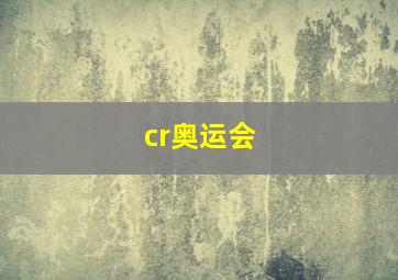 cr奥运会