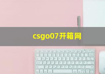 csgo07开箱网