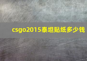 csgo2015泰坦贴纸多少钱